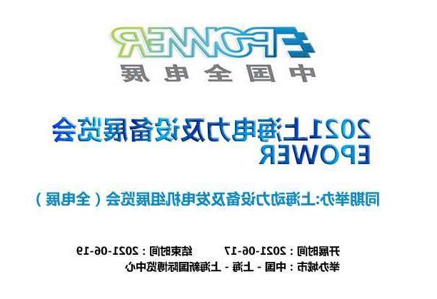 衡水市上海电力及设备展览会EPOWER