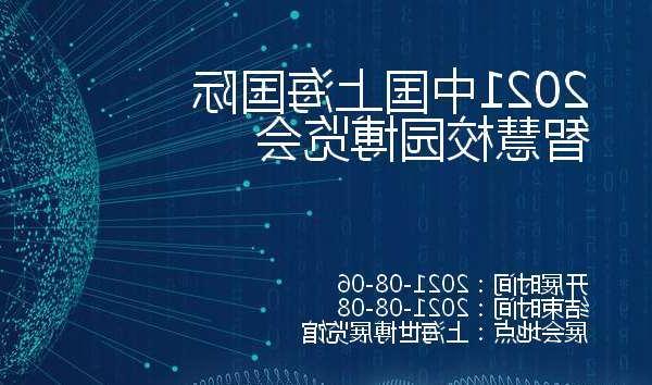 金昌市2021中国上海国际智慧校园博览会