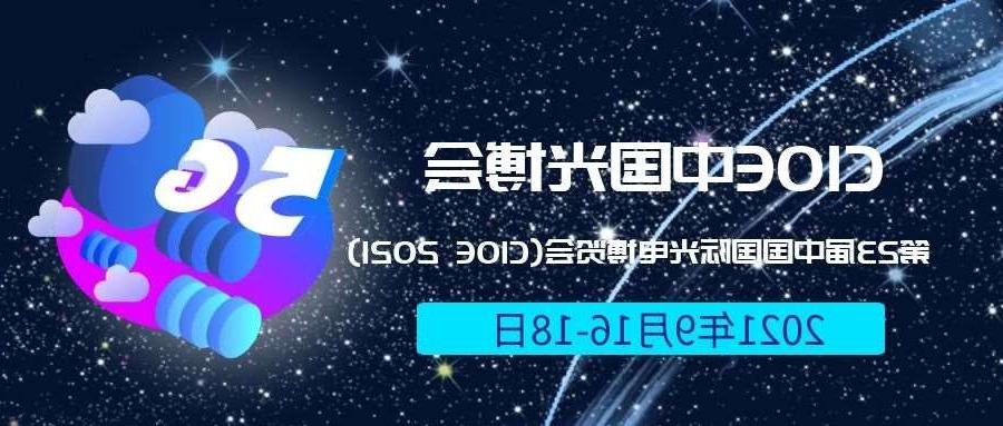 衡水市2021光博会-光电博览会(CIOE)邀请函