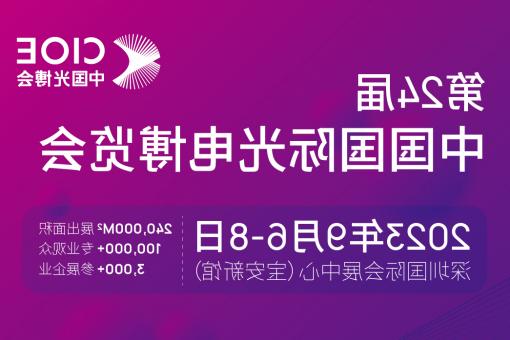 直辖县级【全球赌博十大网站】CIOE 光博会 2023第24届中国国际博览会